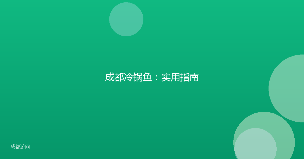成都冷锅鱼:实用指南