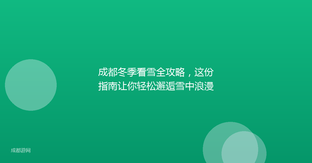 成都冬季看雪全攻略,这份指南让你轻松邂逅雪中浪漫