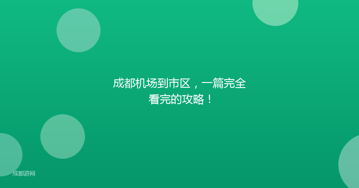 成都机场到市区,一篇完全看完的攻略!