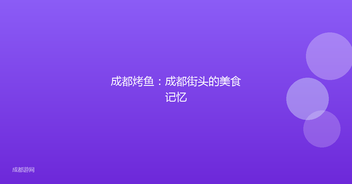 成都烤鱼：成都街头的美食记忆