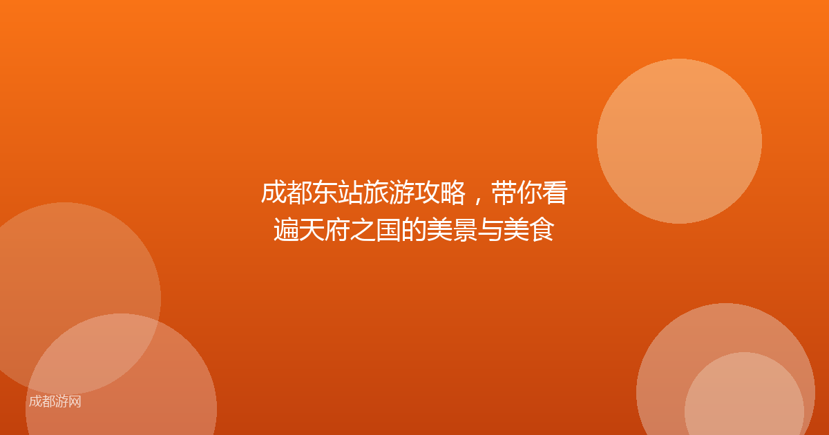 成都东站旅游攻略，带你看遍天府之国的美景与美食