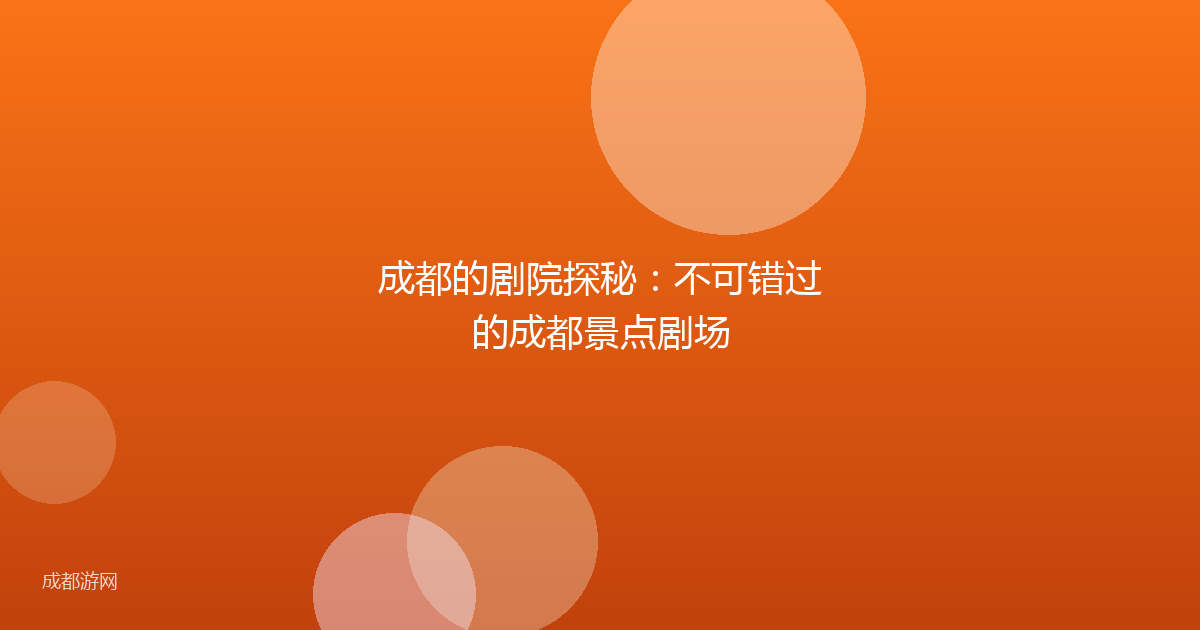 成都的剧院探秘：不可错过的成都景点剧场