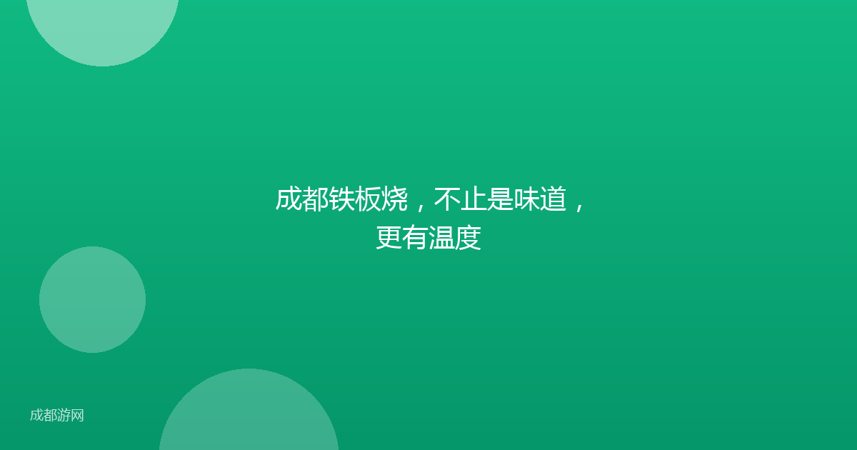 成都铁板烧，不止是味道，更有温度