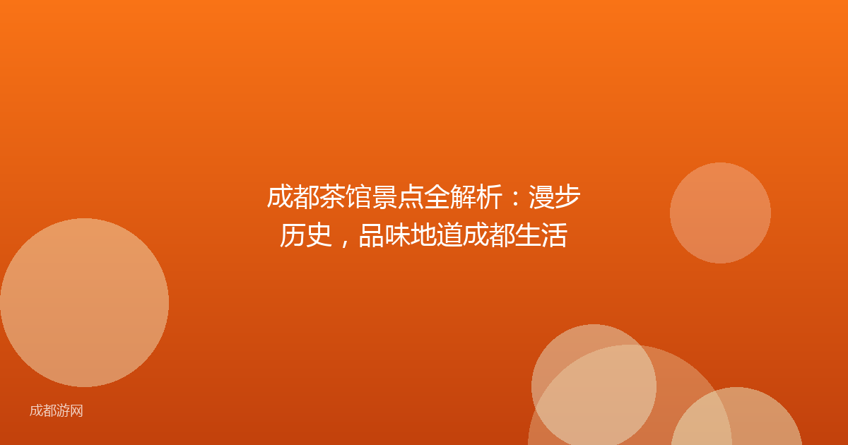成都茶馆景点全解析：漫步历史，品味地道成都生活