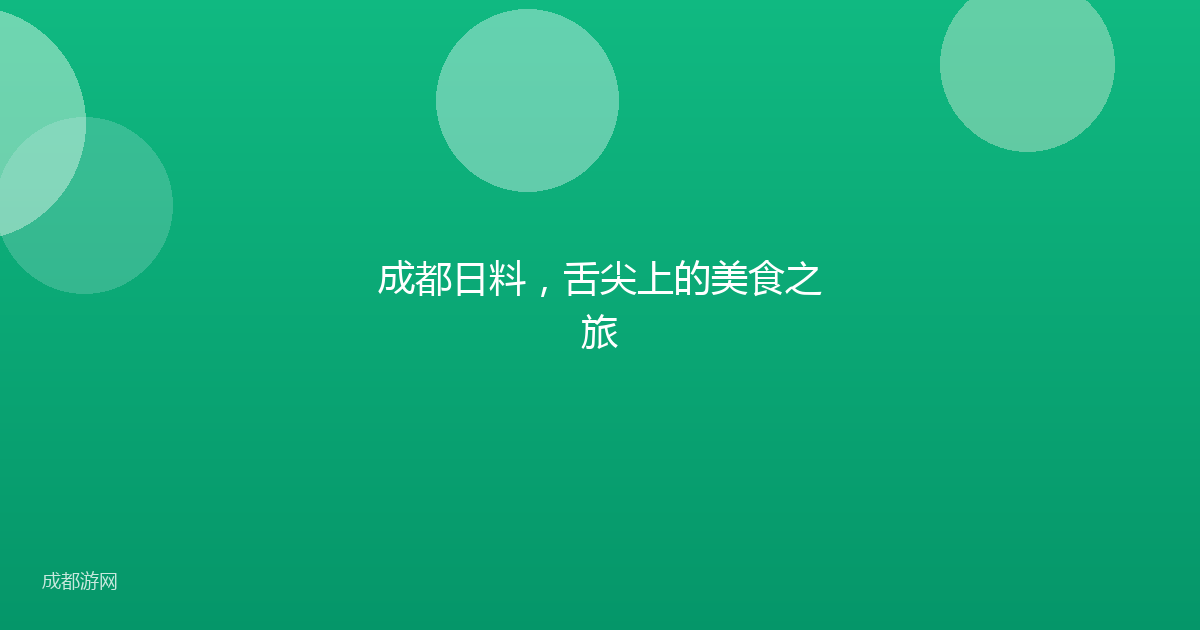 成都日料，舌尖上的美食之旅