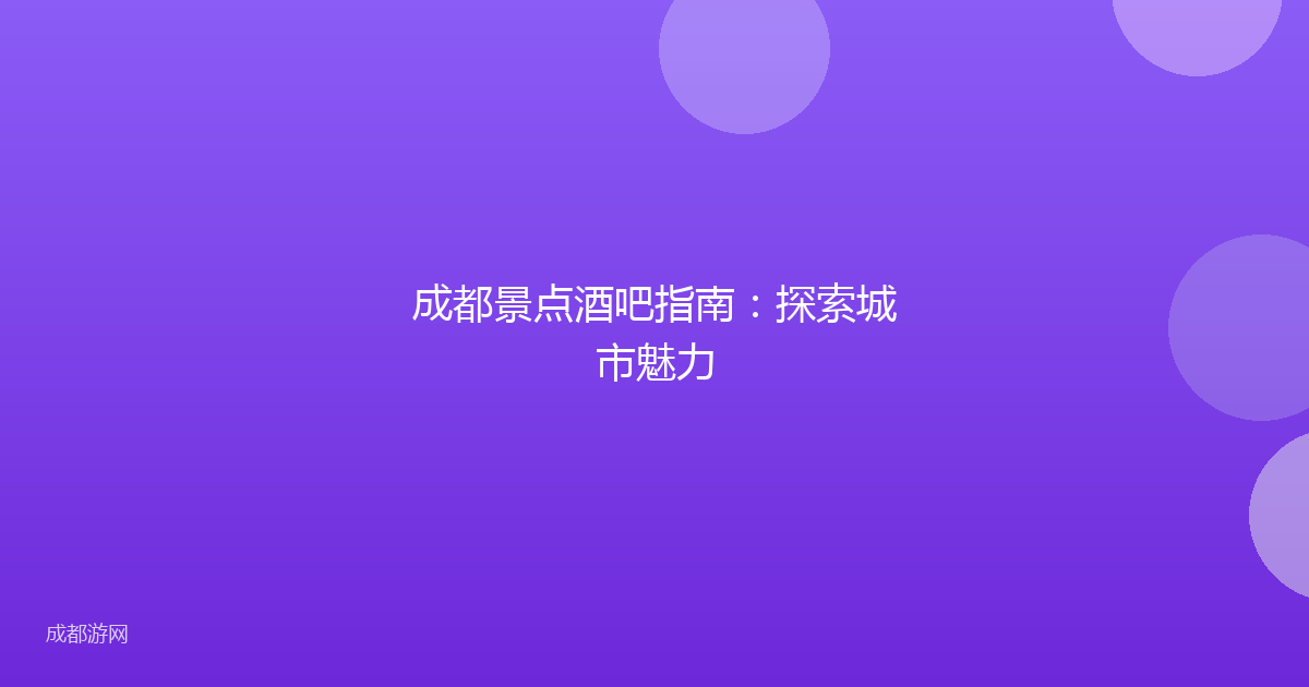成都景点酒吧指南：探索城市魅力