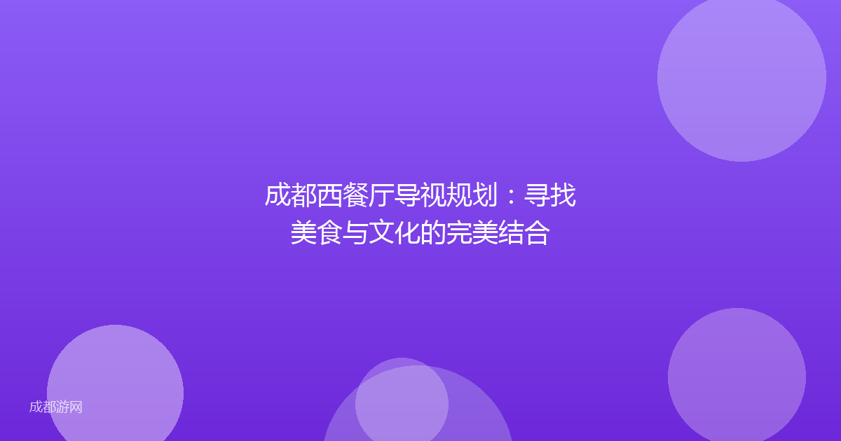 成都西餐厅导视规划:寻找美食与文化的完美结合