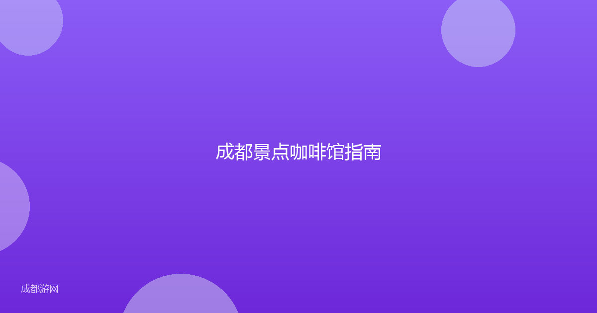 成都景点咖啡馆指南