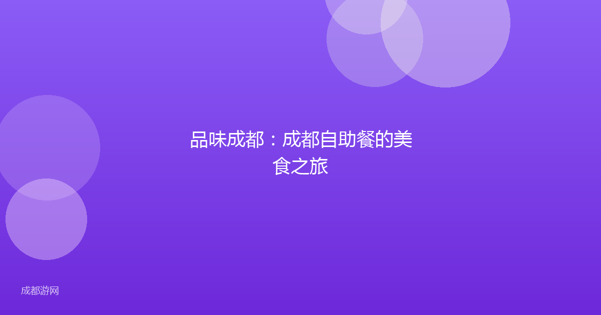 品味成都：成都自助餐的美食之旅