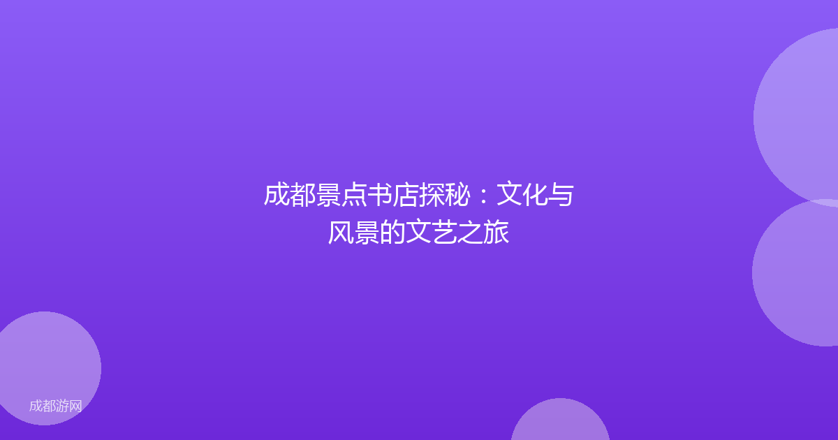 成都景点书店探秘：文化与风景的文艺之旅
