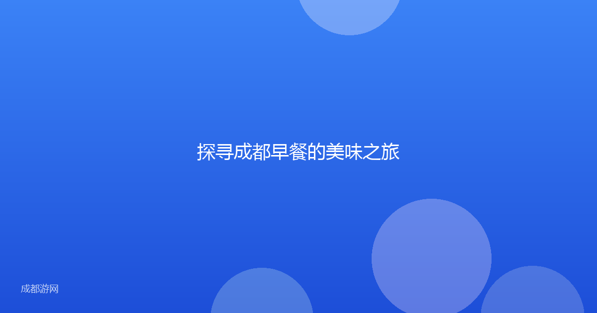 探寻成都早餐的美味之旅