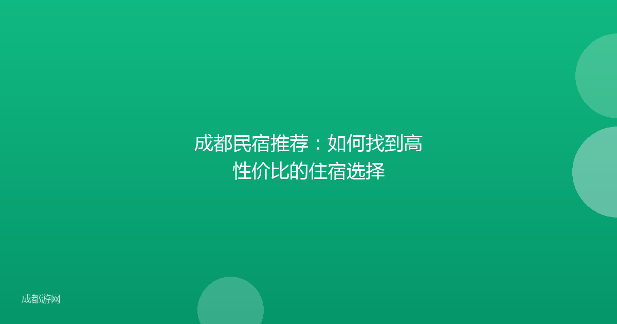 成都民宿推荐：如何找到高性价比的住宿选择