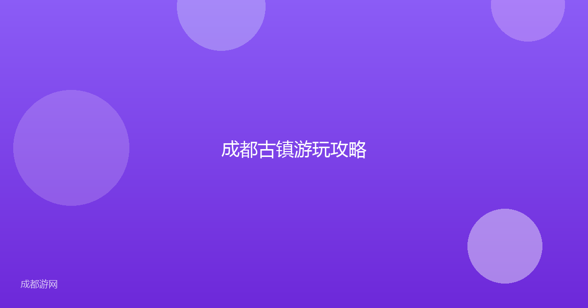 成都古镇游玩攻略