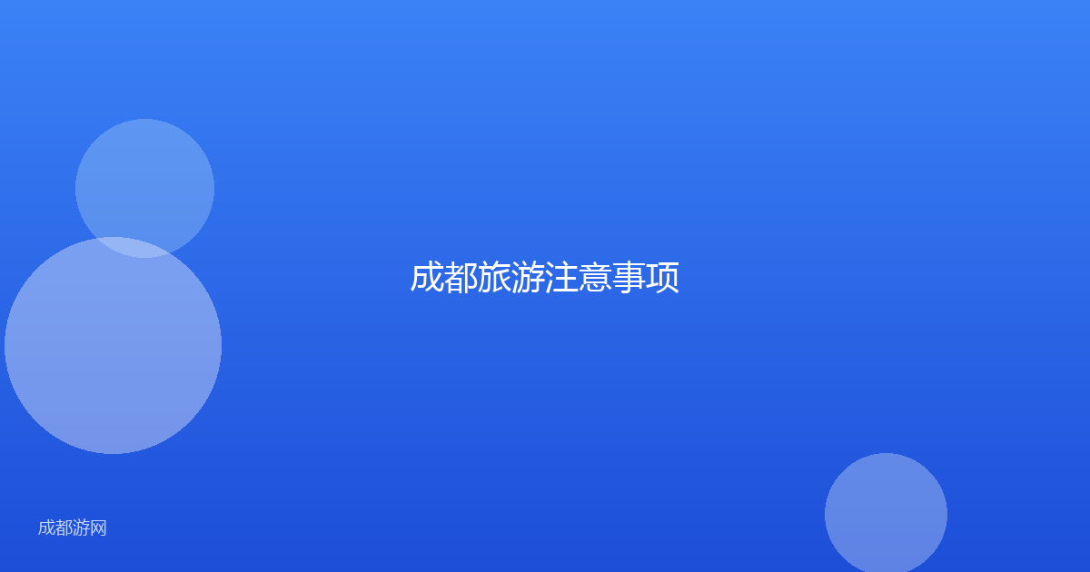 成都旅游注意事项