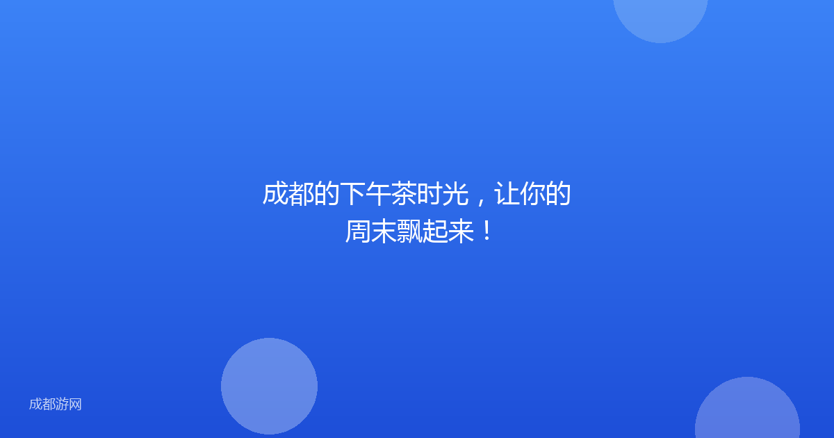 成都的下午茶时光,让你的周末飘起来!