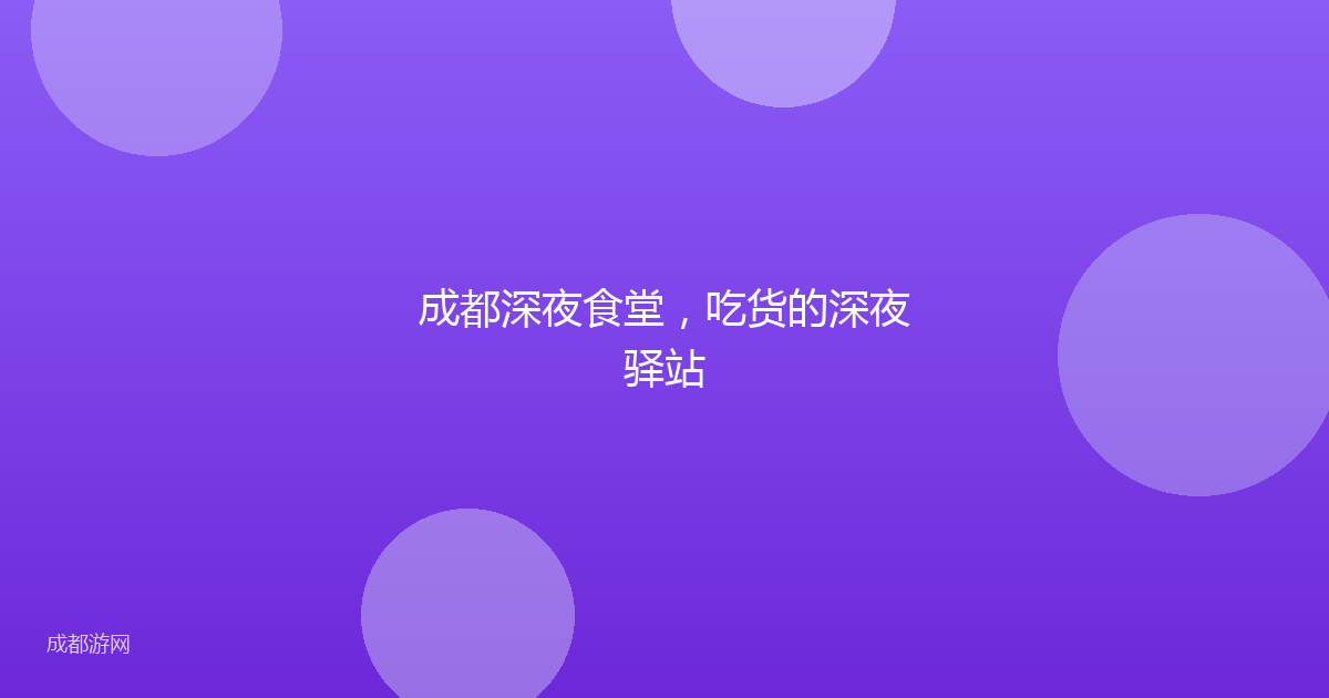 成都深夜食堂，吃货的深夜驿站