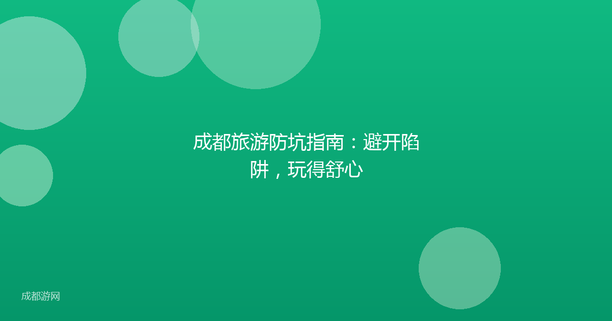成都旅游防坑指南：避开陷阱，玩得舒心