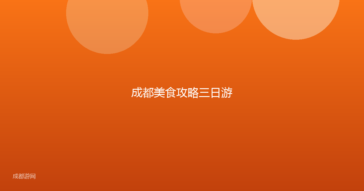 成都美食攻略三日游