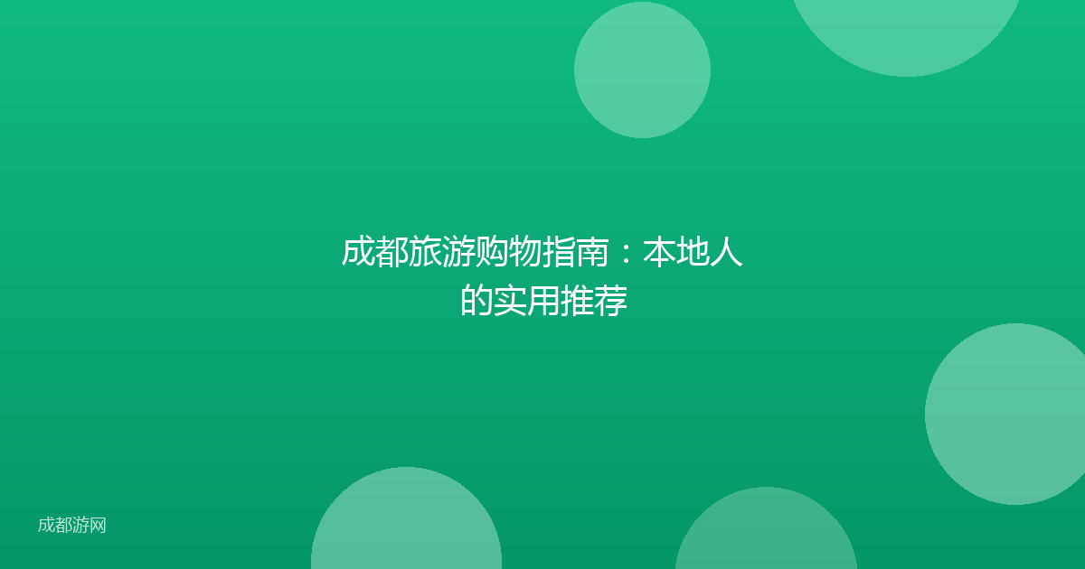 成都旅游购物指南：本地人的实用推荐