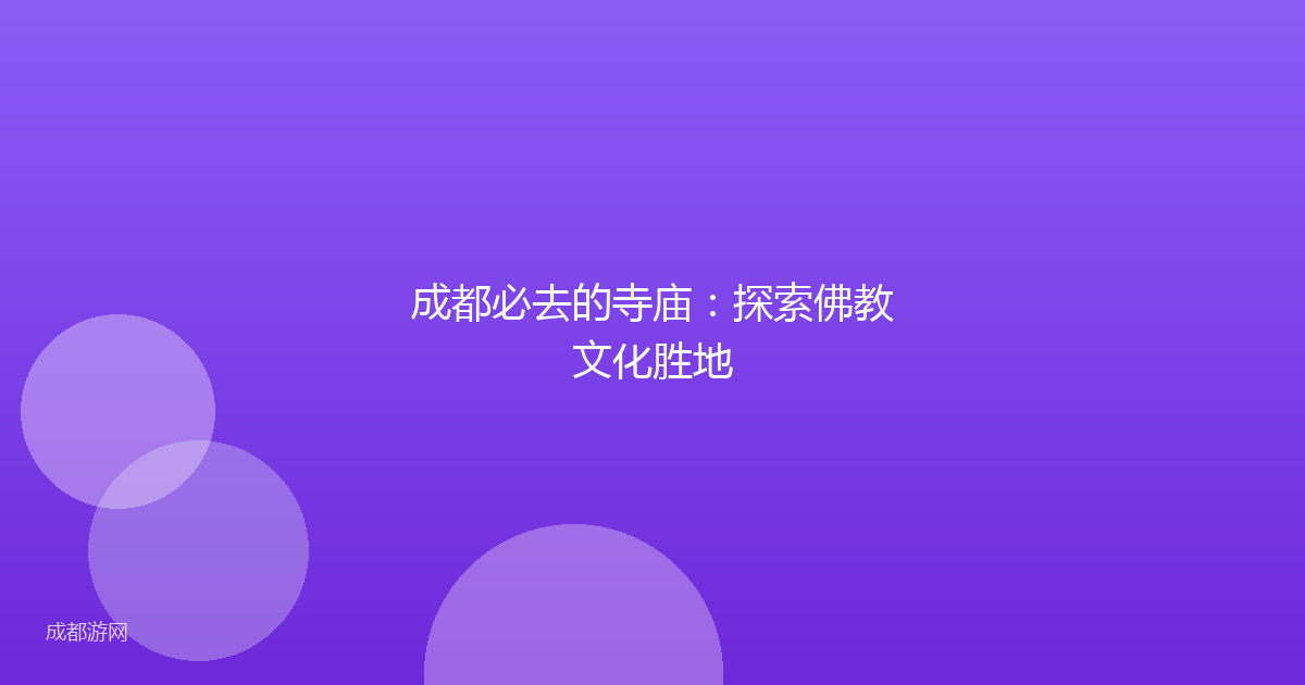 成都必去的寺庙:探索佛教文化胜地