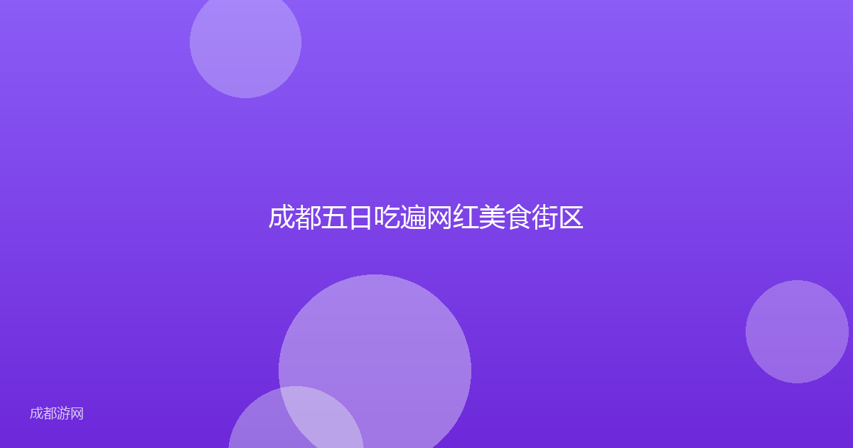 成都五日吃遍网红美食街区