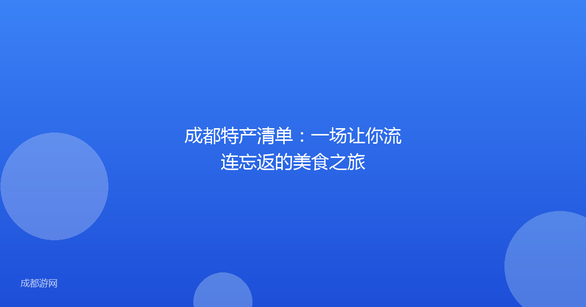 成都特产清单：一场让你流连忘返的美食之旅