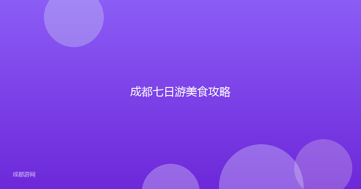 成都七日游美食攻略