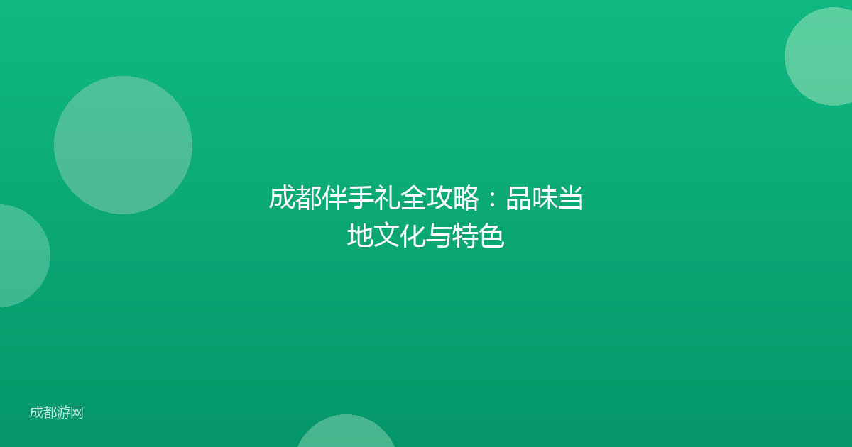 成都伴手礼全攻略：品味当地文化与特色