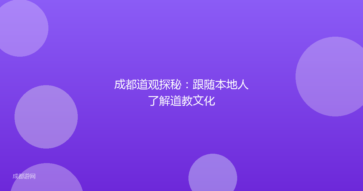 成都道观探秘：跟随本地人了解道教文化