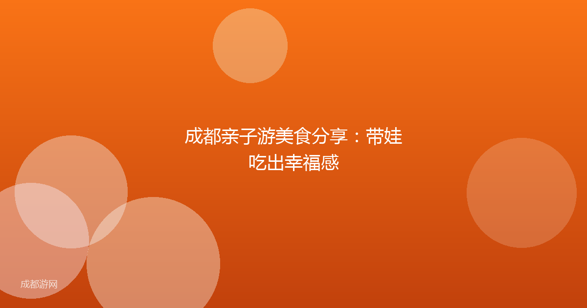 成都亲子游美食分享：带娃吃出幸福感