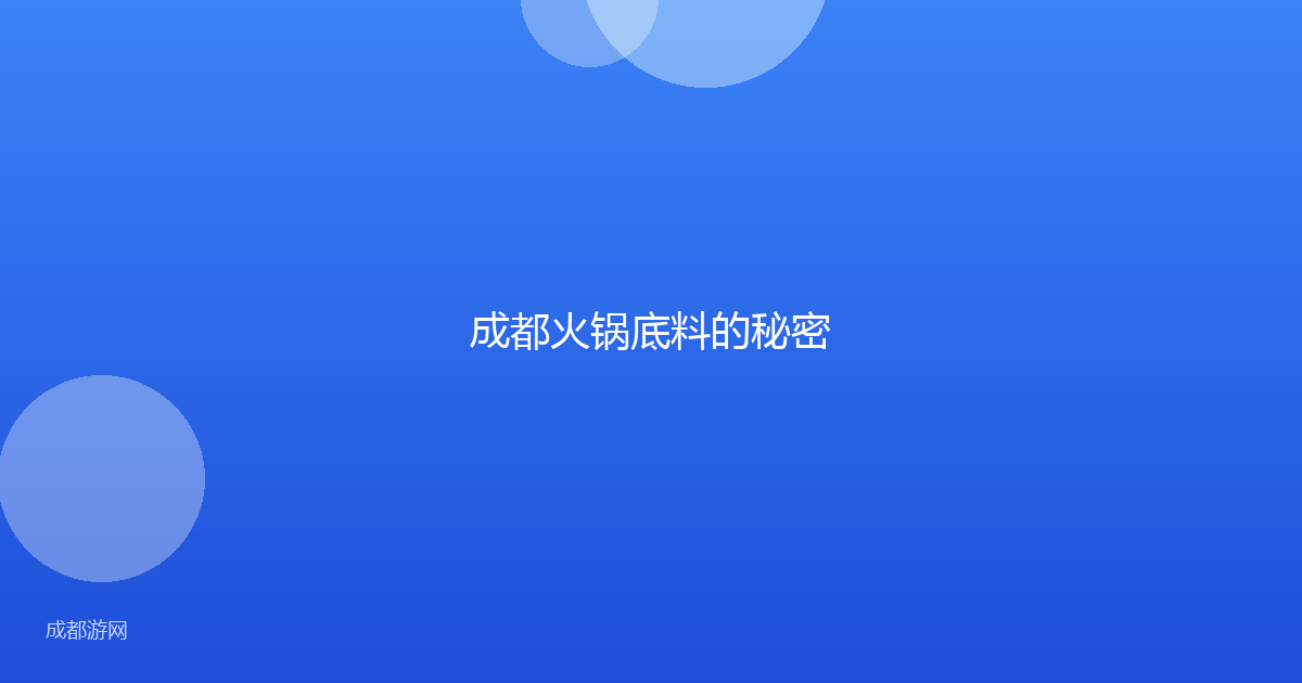 成都火锅底料的秘密