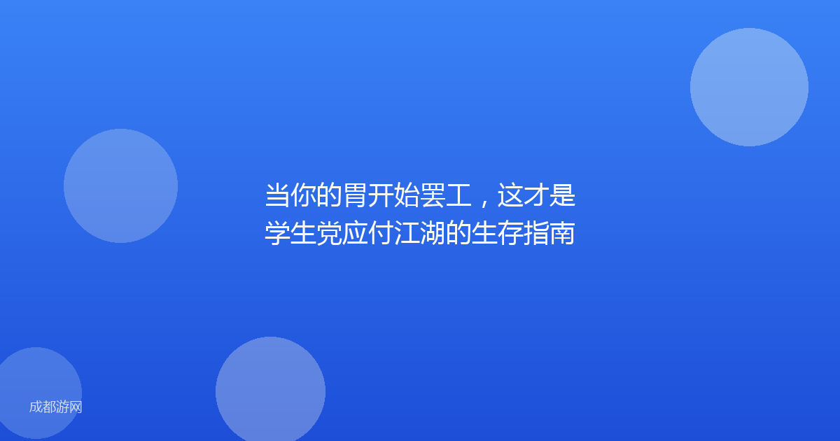 当你的胃开始罢工，这才是学生党应付江湖的生存指南