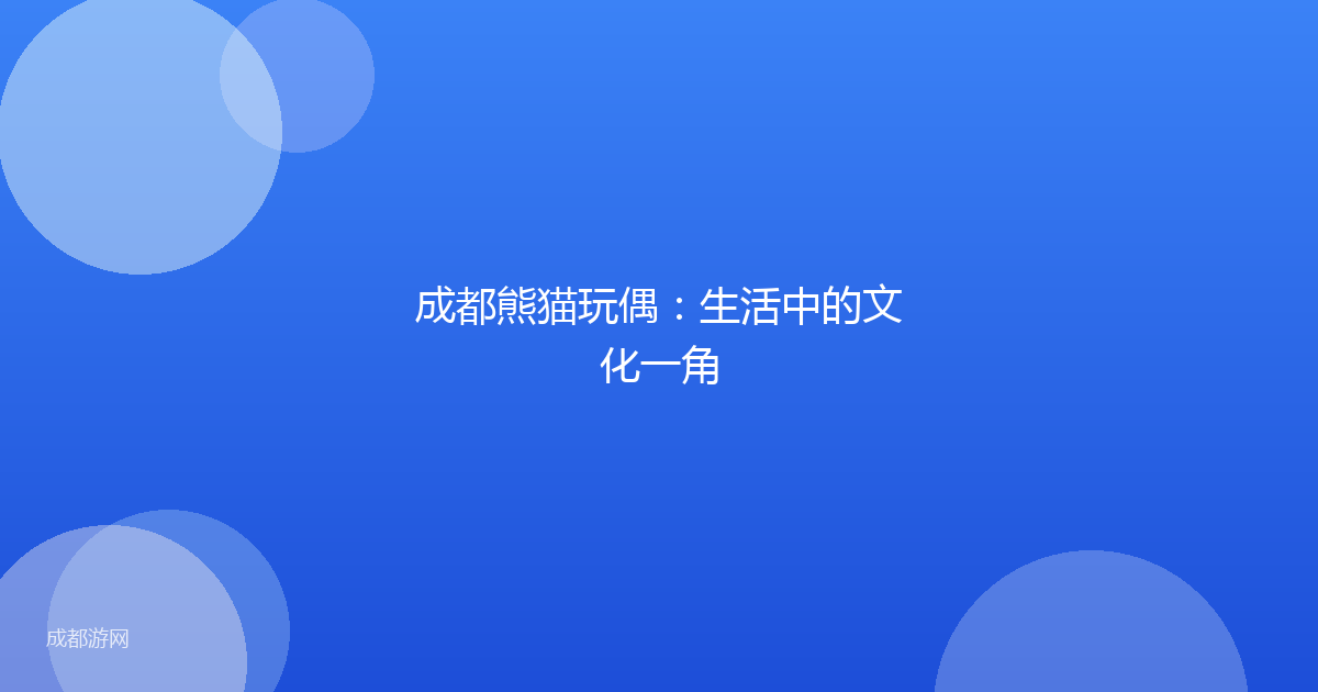 成都熊猫玩偶：生活中的文化一角