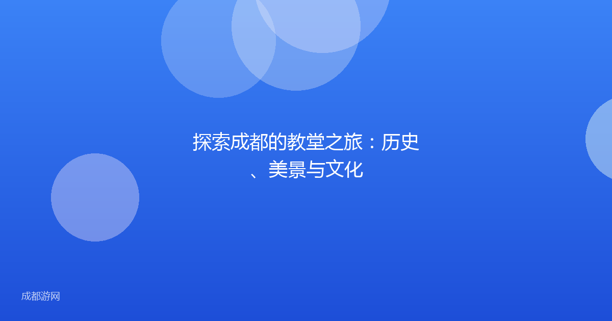 探索成都的教堂之旅：历史、美景与文化