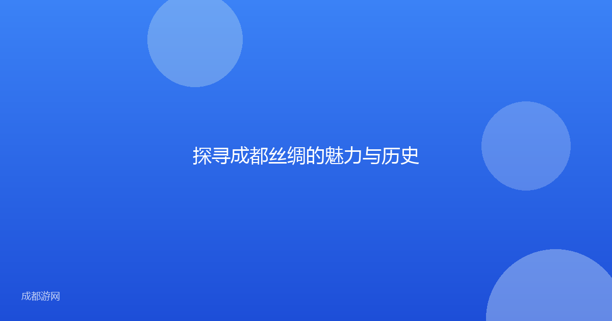 探寻成都丝绸的魅力与历史
