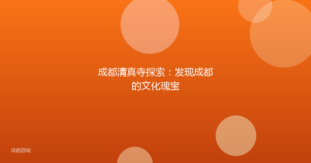 成都清真寺探索：发现成都的文化瑰宝
