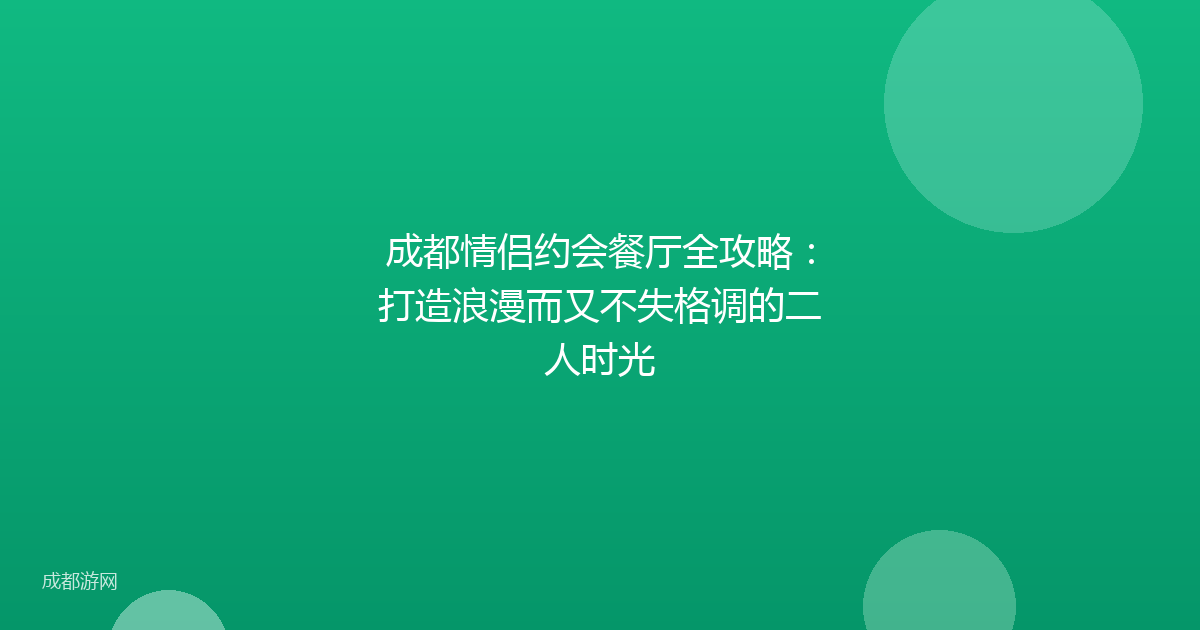 成都情侣约会餐厅全攻略：打造浪漫而又不失格调的二人时光