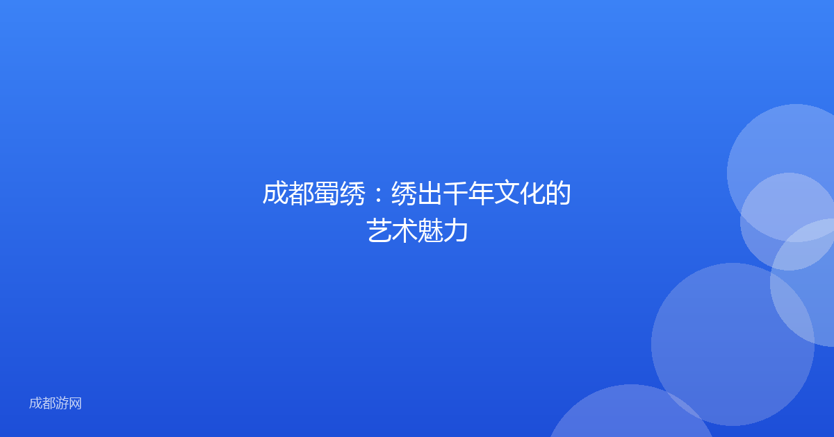 成都蜀绣：绣出千年文化的艺术魅力