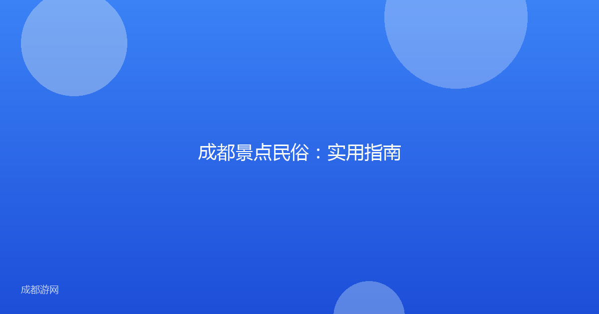 成都景点民俗：实用指南