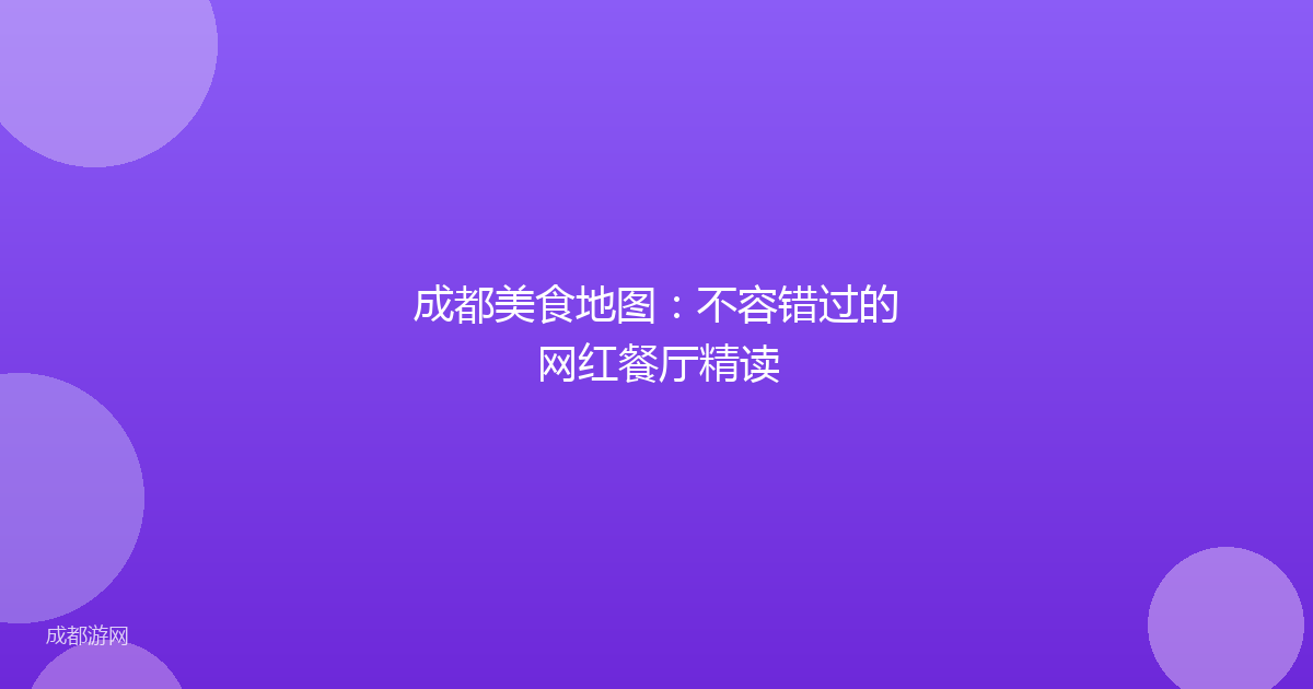 成都美食地图：不容错过的网红餐厅精读