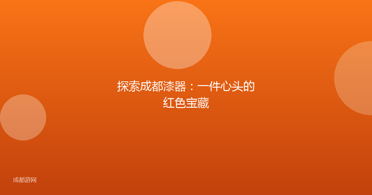 探索成都漆器：一件心头的红色宝藏
