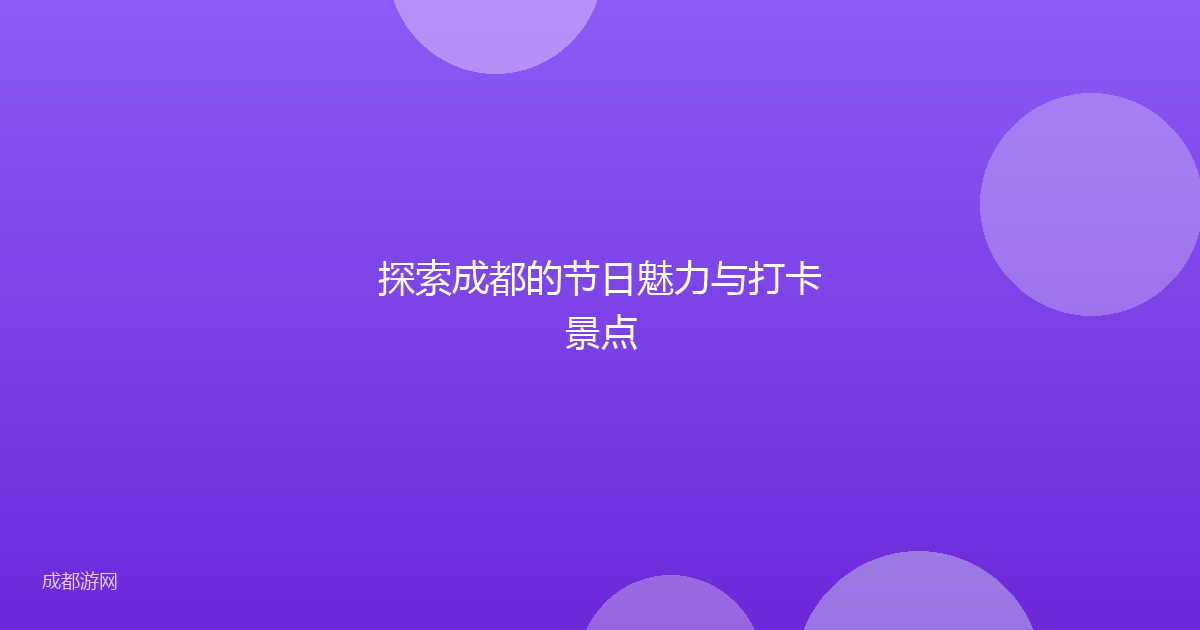 探索成都的节日魅力与打卡景点