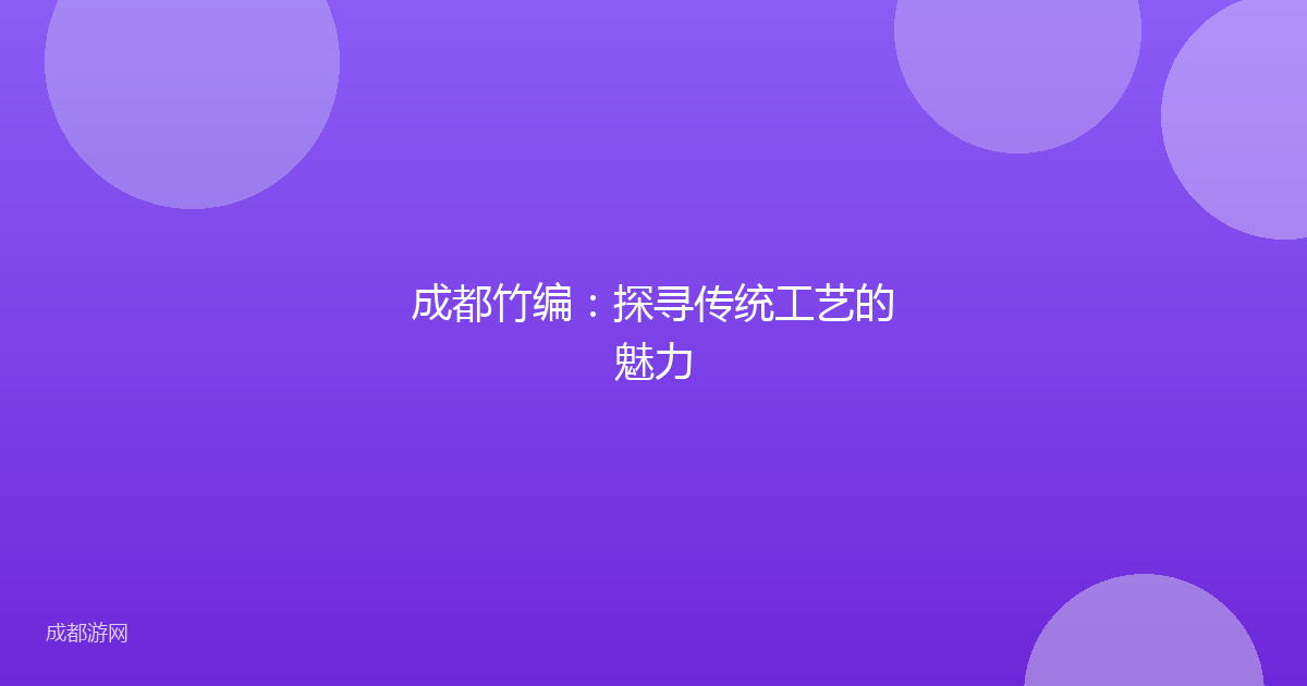 成都竹编：探寻传统工艺的魅力