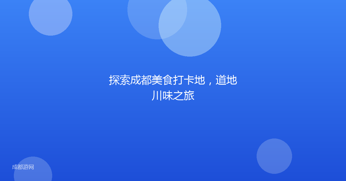 探索成都美食打卡地,道地川味之旅