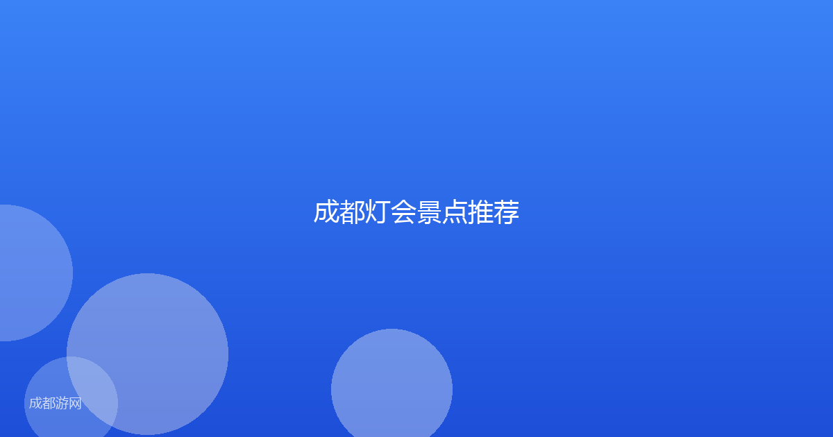 成都灯会景点推荐