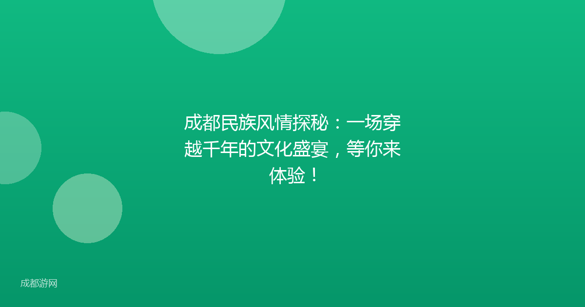 成都民族风情探秘:一场穿越千年的文化盛宴,等你来体验!