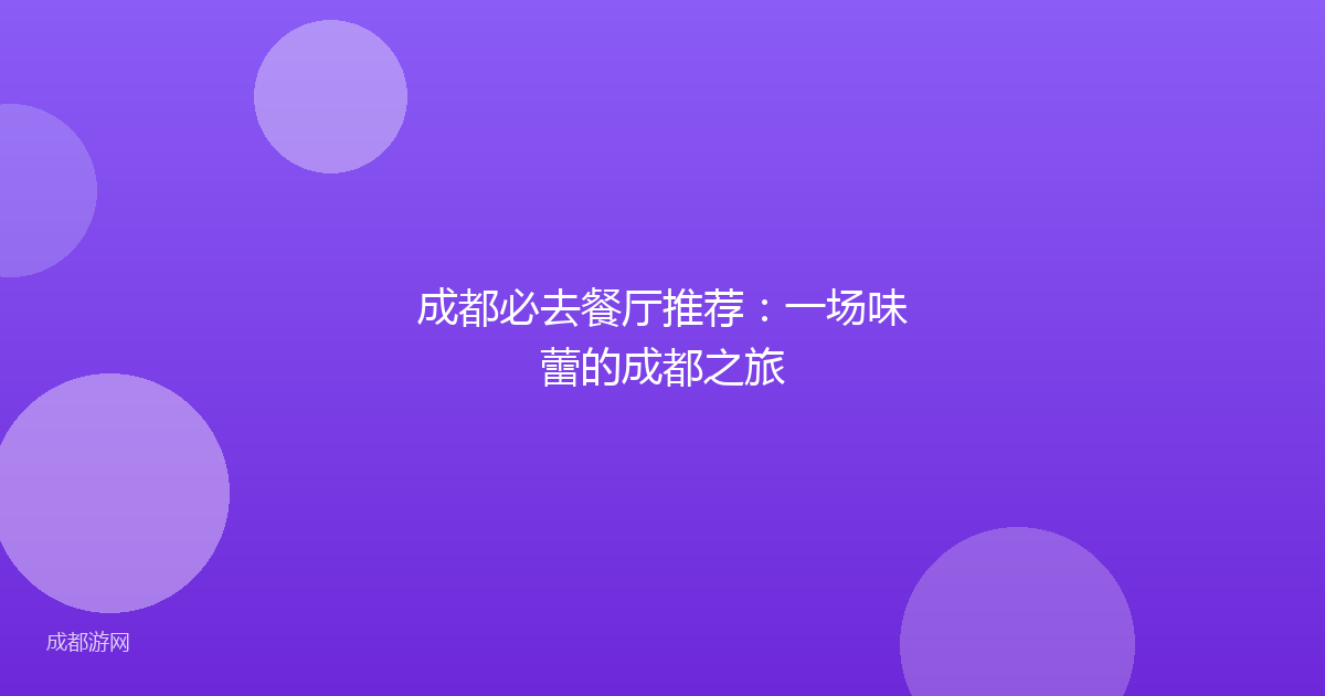 成都必去餐厅推荐:一场味蕾的成都之旅