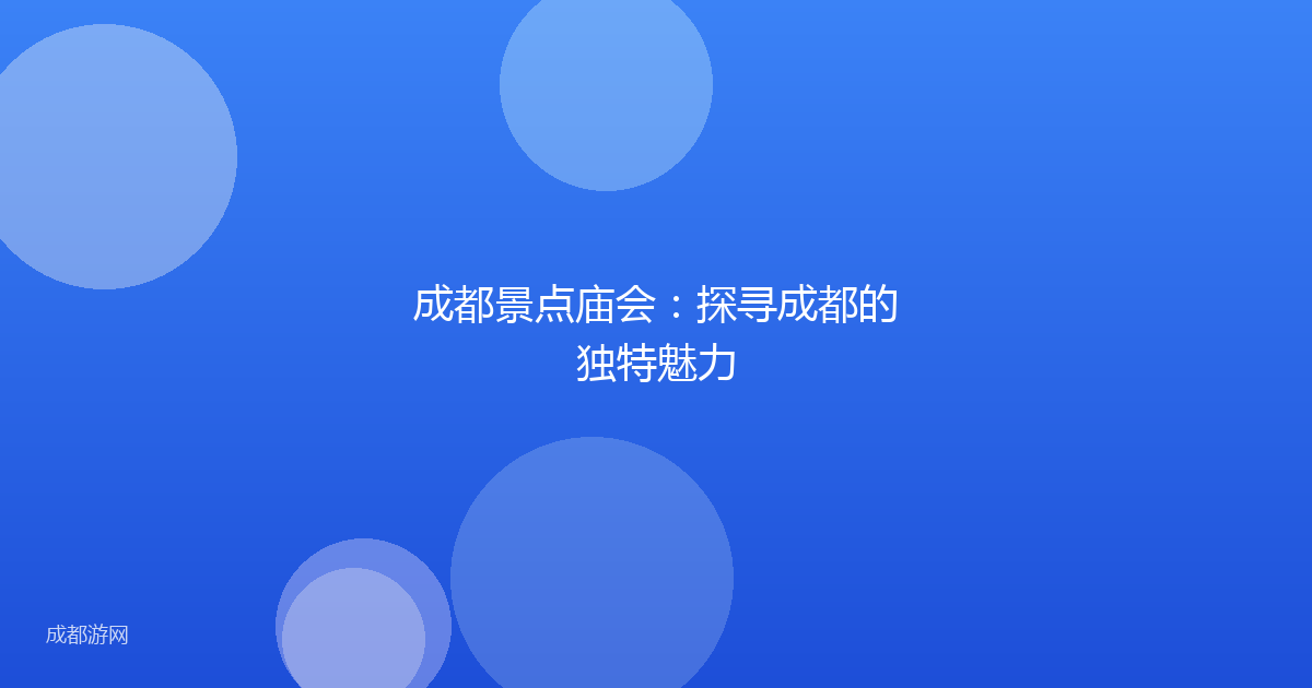 成都景点庙会：探寻成都的独特魅力