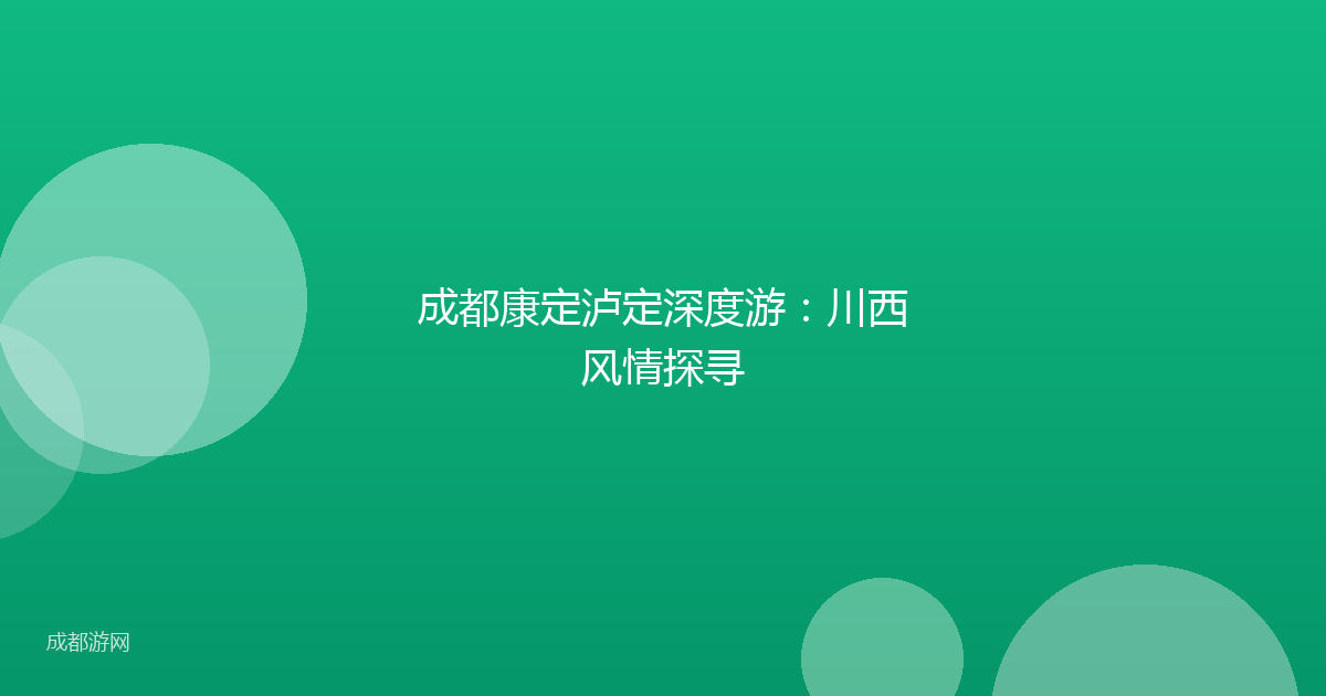 成都康定泸定深度游：川西风情探寻