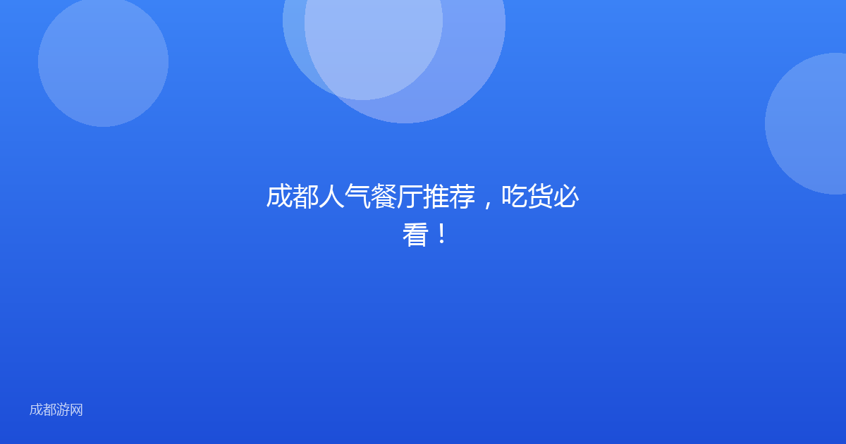 成都人气餐厅推荐，吃货必看！